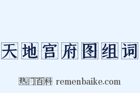 天地宫府图组词是什么意思的图片
